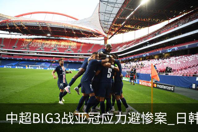 中超BIG3战亚冠应力避惨案 日韩全力以赴遣最强阵