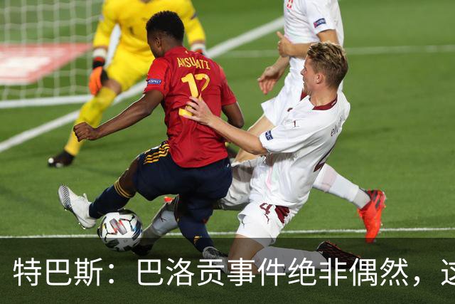 特巴斯：巴洛贡事件绝非偶然，这只是FIFA治理模式弊病的冰山一角